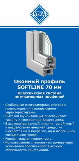 ОкнаВека-тбл SOFTLINE 70