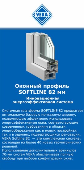 ОкнаВека-тбл SOFTLINE 82